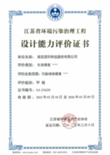江蘇省環境污染治理工程設計能力評價證書